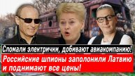 Сломали электрички, добивают авиакомпанию! Российские шпионы заполонили Латвию и поднимают цены!