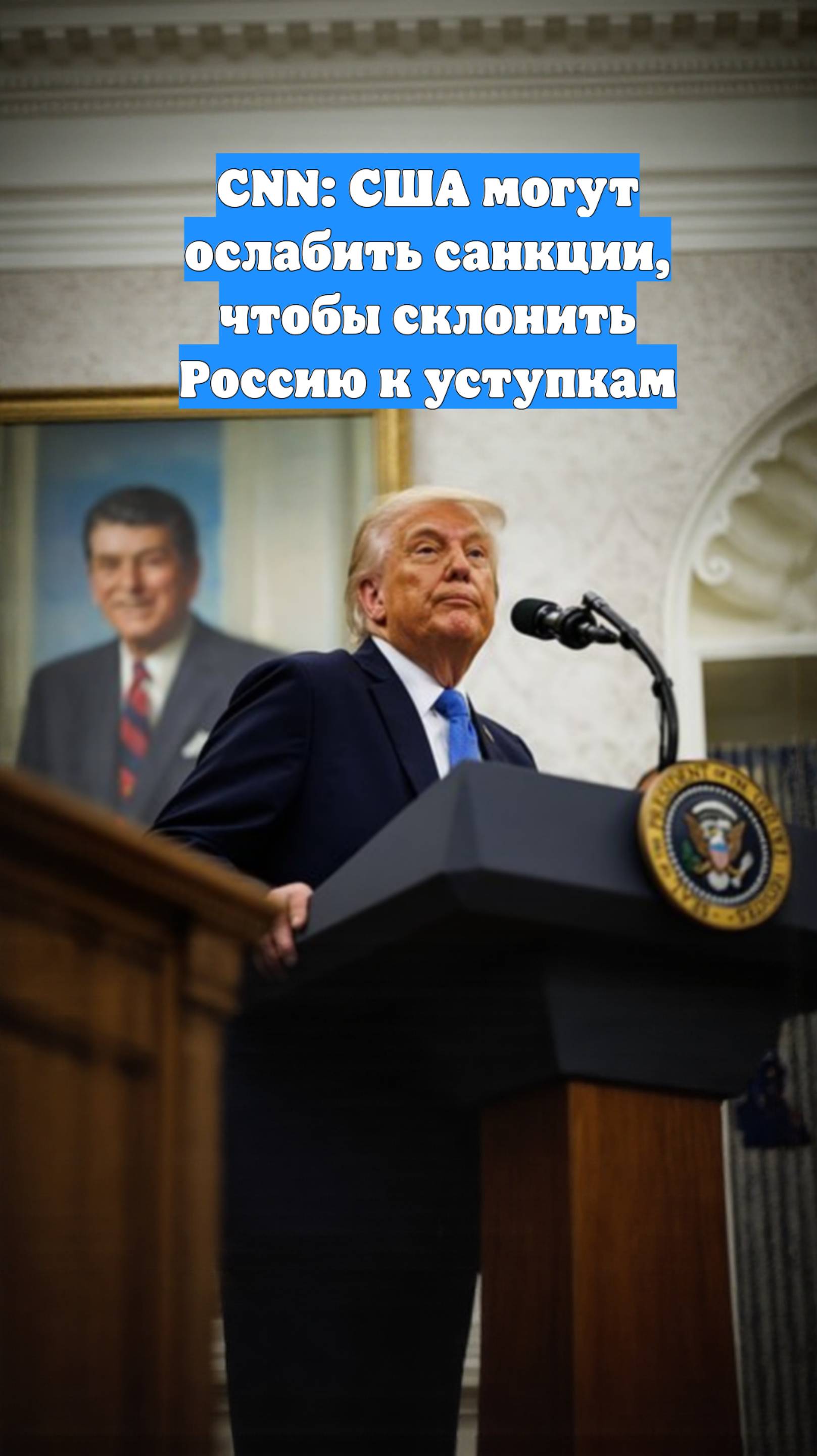 CNN: США могут ослабить санкции, чтобы склонить Россию к уступкам