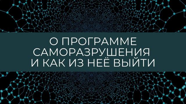 О программе саморазрушения и как из нее выйти #психология #родология #исцеление
