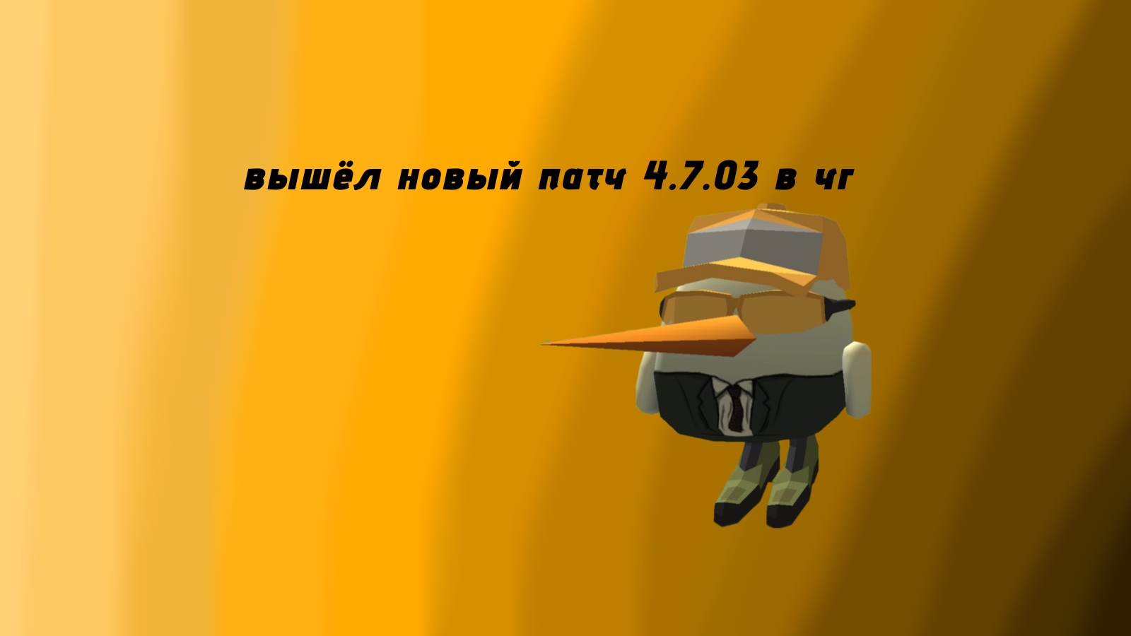 Вышёл новый патч 4.7.03 в чг.