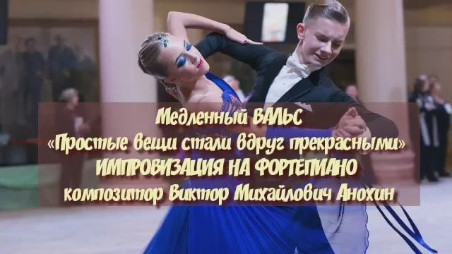 Медленный ВАЛЬС «Простые вещи стали вдруг прекрасными» ИМПРОВИЗАЦИЯ композитор Виктор Анохин