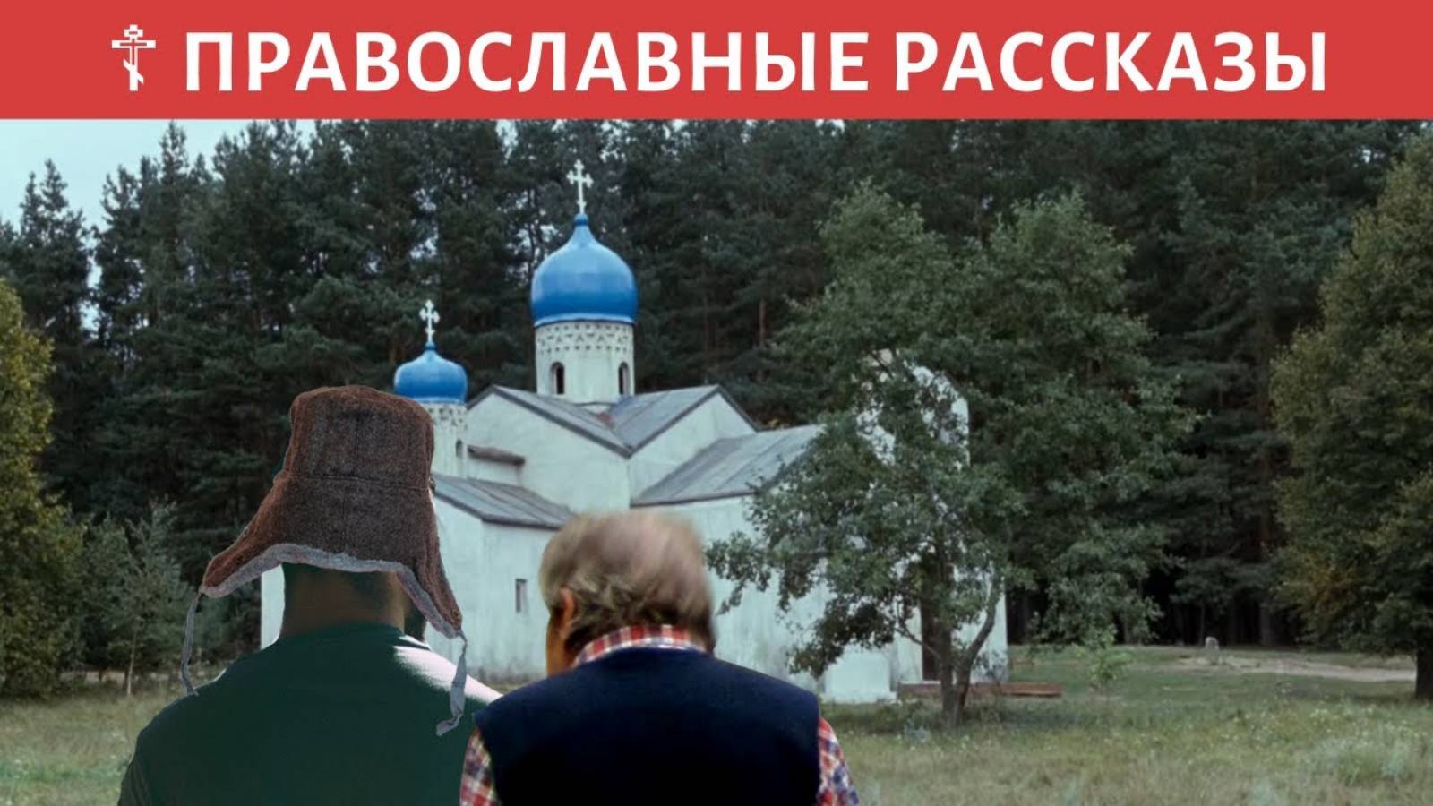 Православные истории. ☦ Не могу зайти в храм Аудио рассказы слушать