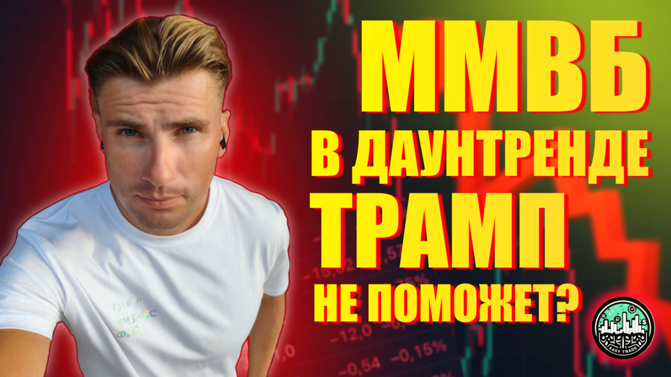 ММВБ В ДАУНТРЕНДЕ! ТРАМП НЕ ПОМОЖЕТ, НЕФТЬ И ВАЛЮТА ВНИЗ?