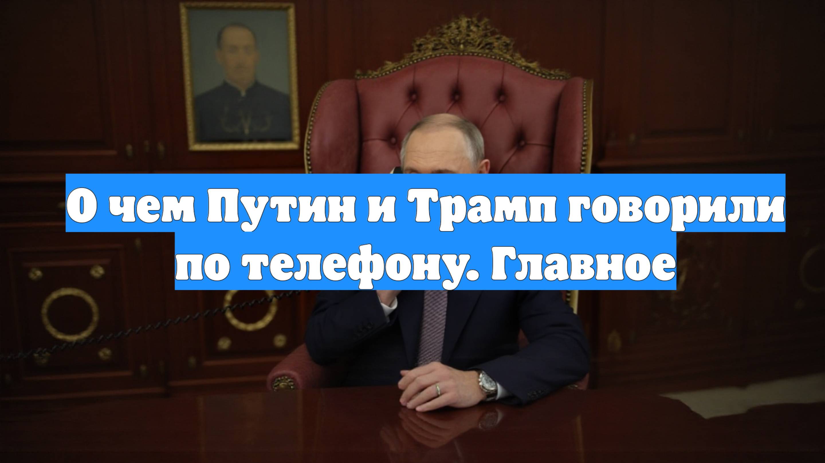 О чем Путин и Трамп говорили по телефону. Главное