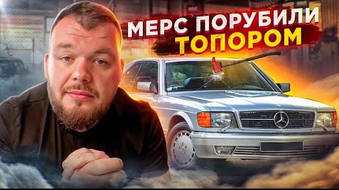 Mercedes Порубили Топором Сан-Франциско @3BRO