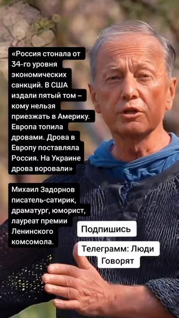 Михаил Задорнов писатель-сатирик, драматург, юморист, лауреат премии Ленинского комсомола.(Цитаты)
