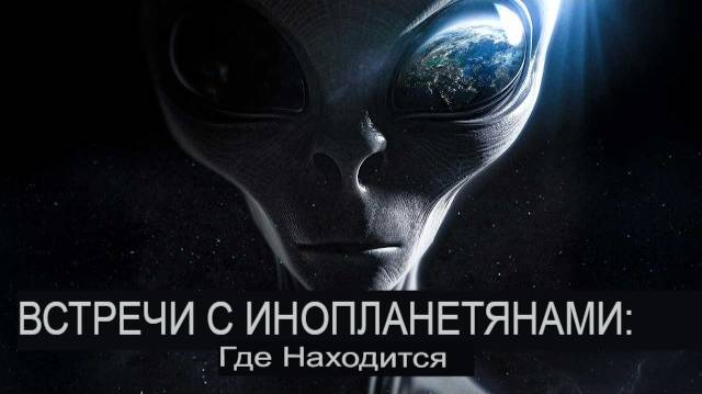 ВНЕЗЕМНЫЕ ВСТРЕЧИ СЕРЫЕ