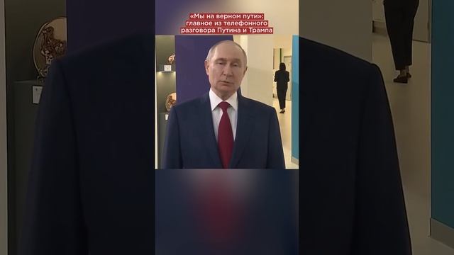 «Мы на верном пути»: главное из телефонного разговора Путина и Трампа