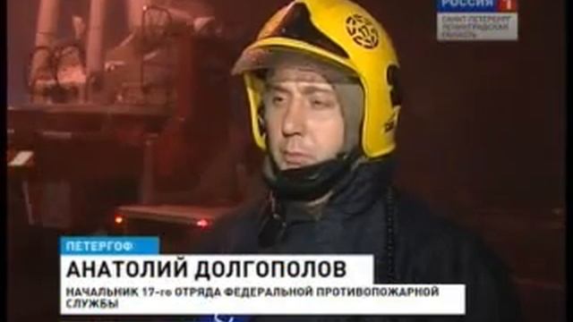 Пожар в Петергофе. РТР