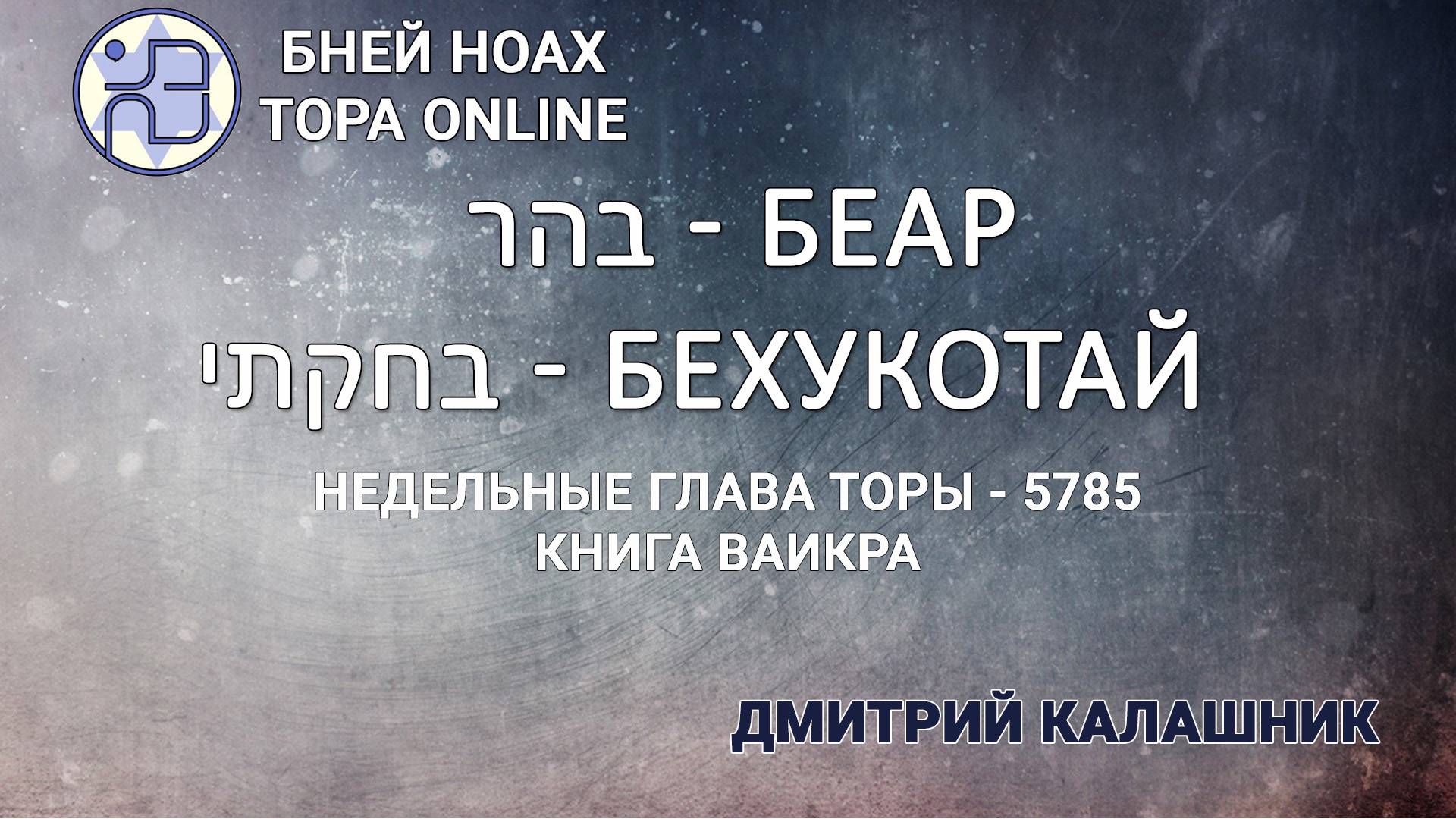 Недельные главы Торы - Парашат а-шавуа - "Беар" и "Бехукотай " 5785/2025. Дмитрий Калашник