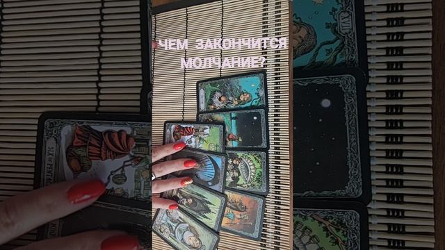 ЧЕМ ЗАКОНЧИТСЯ МОЛЧАНИЕ?