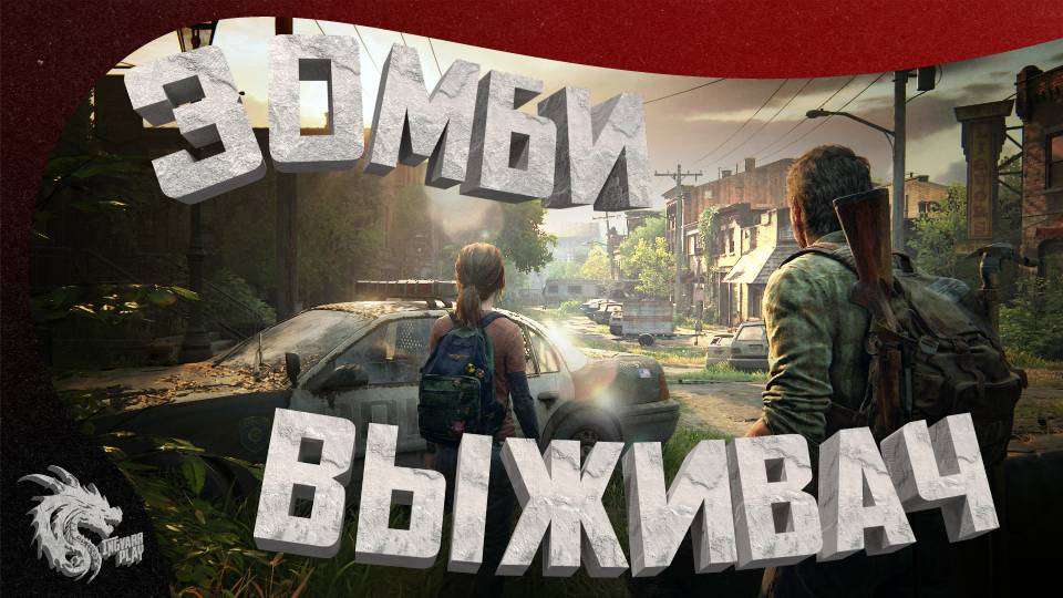 ВПЕРВЫЕ ИГРАЮ В ЛЕГЕНДУ // The Last of Us [СТРИМ] #1