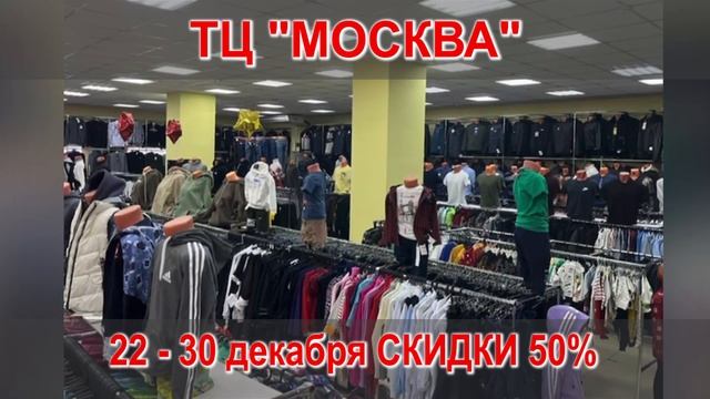 ТЦ "Москва" проводит грандиозную скидку на постельное