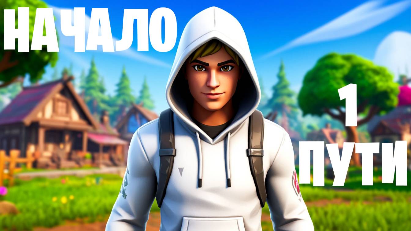 FORTNITE Начало пути №1