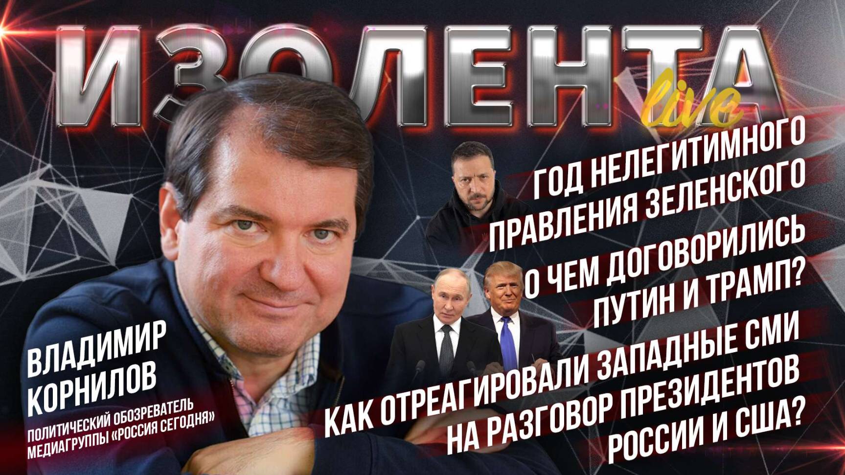 Год нелегитимности Зеленского | О чём договорились Путин и Трамп? Реакция западных СМИ на разговор