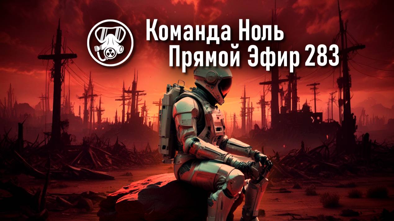 Прямой Эфир 283-02 | Команда Ноль | Barotrauma