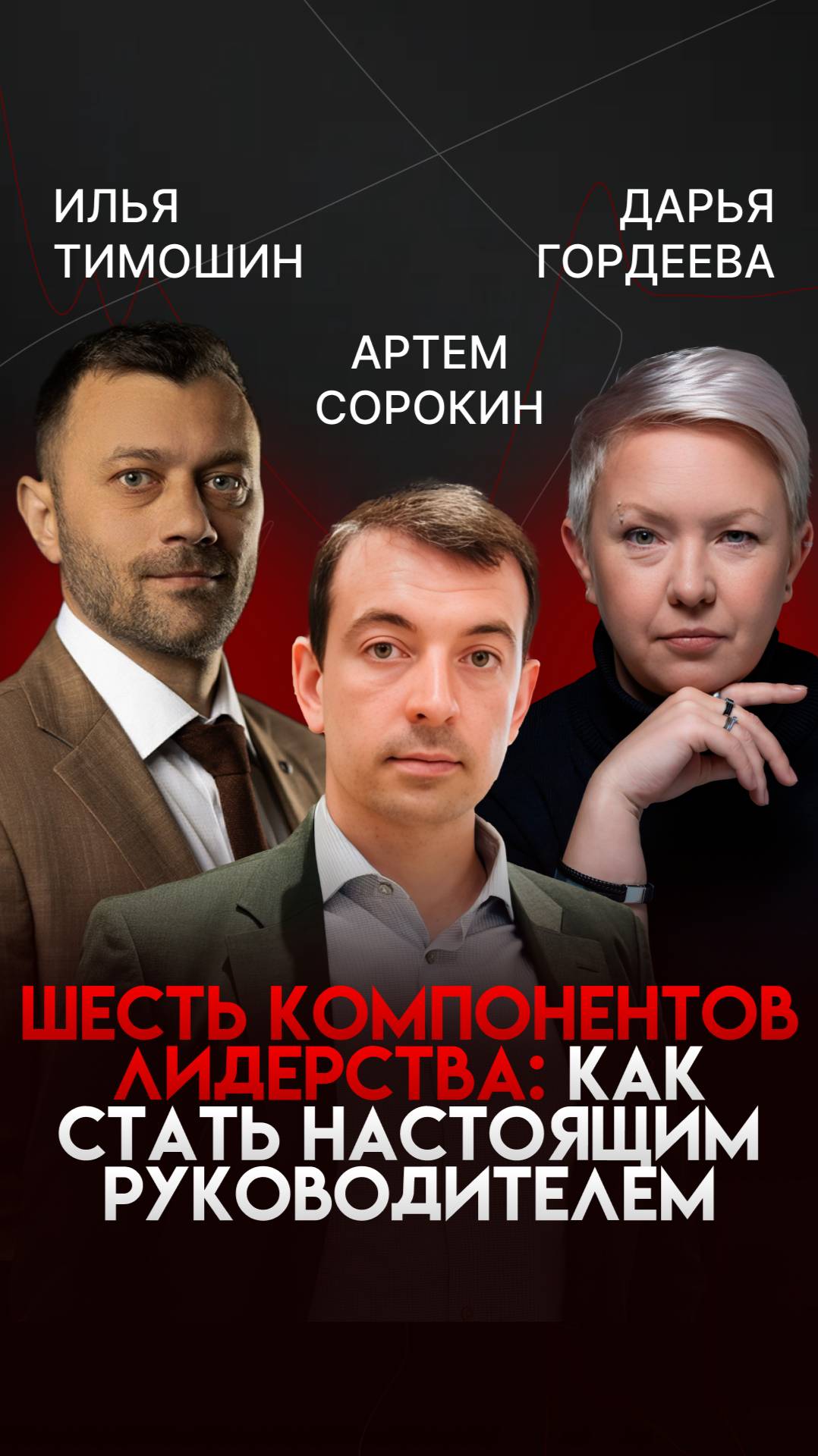 "Лидеры не теряют себя: Как вырасти в бизнесе, оставаясь верным своим принципам!"