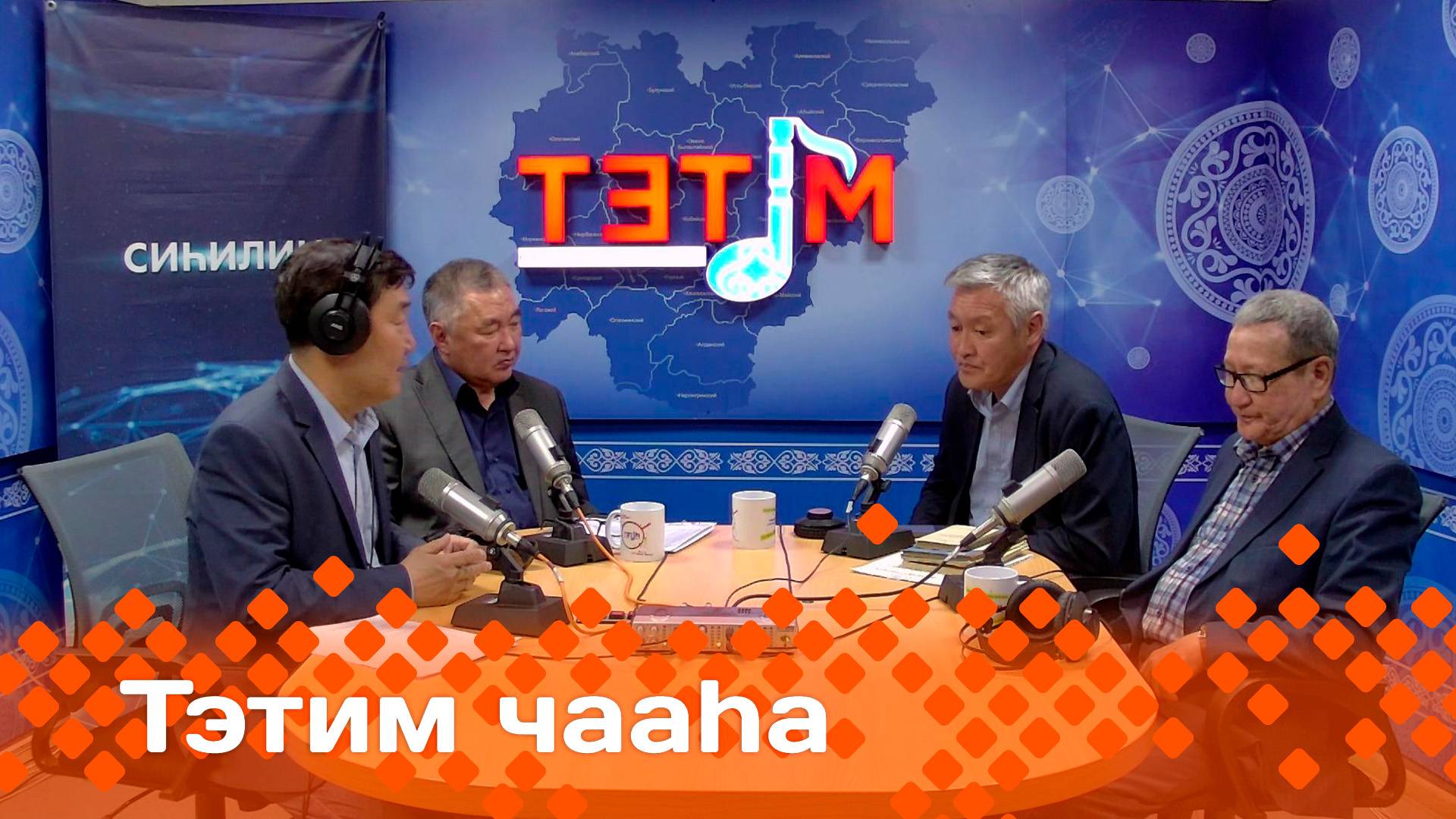 «Тэтим чааһа»   (20.05.25)