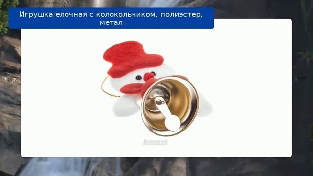 Игрушка елочная с колокольчиком, полиэстер, метал