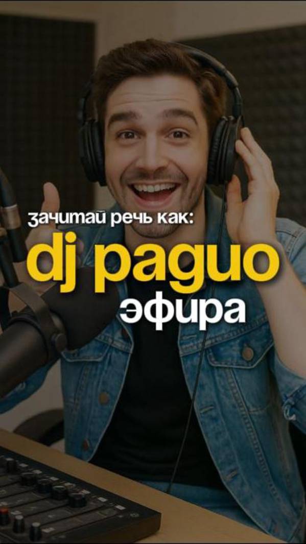 Выступи публично, как dj радиоэфира