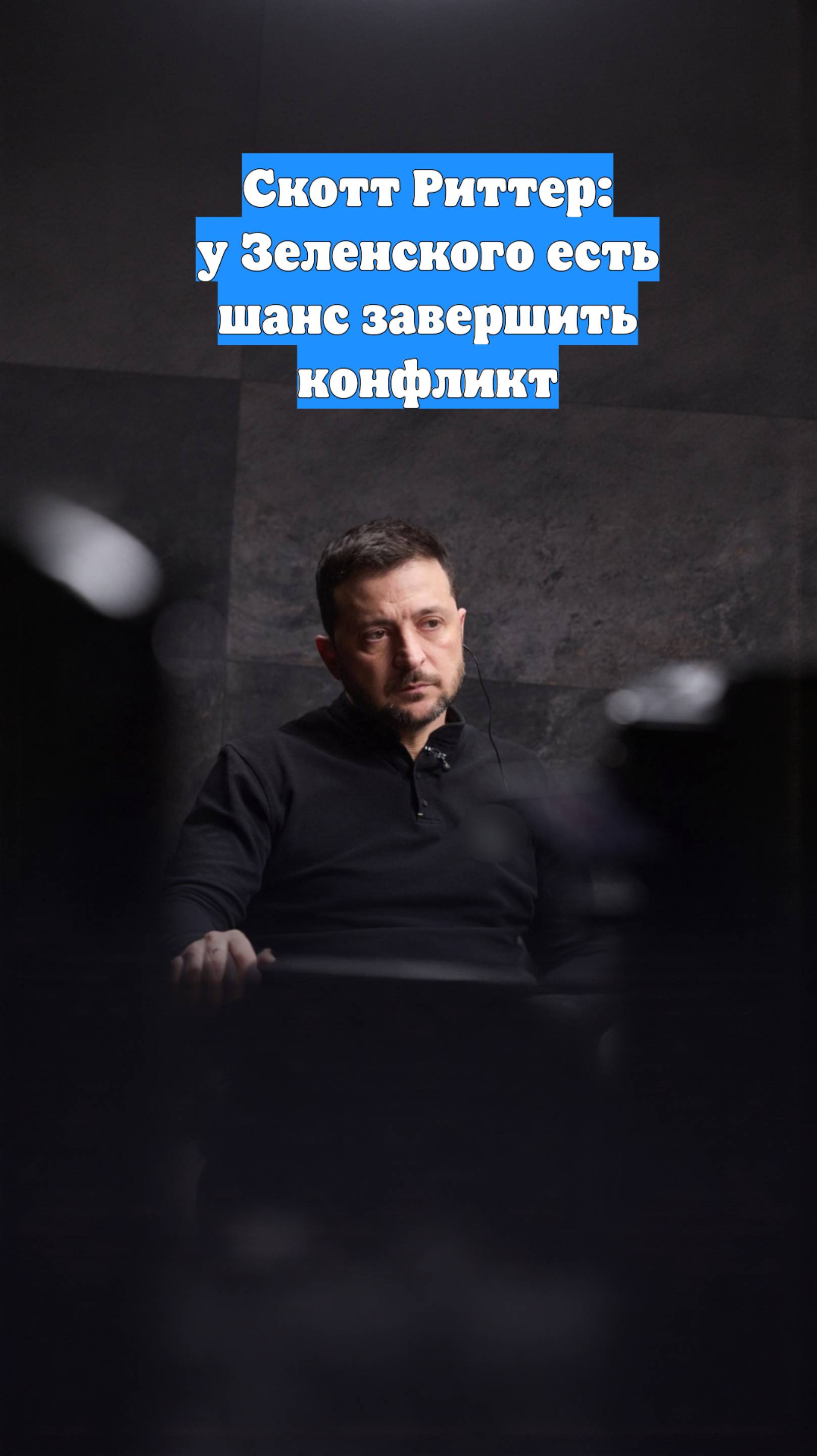 Скотт Риттер: у Зеленского есть шанс завершить конфликт
