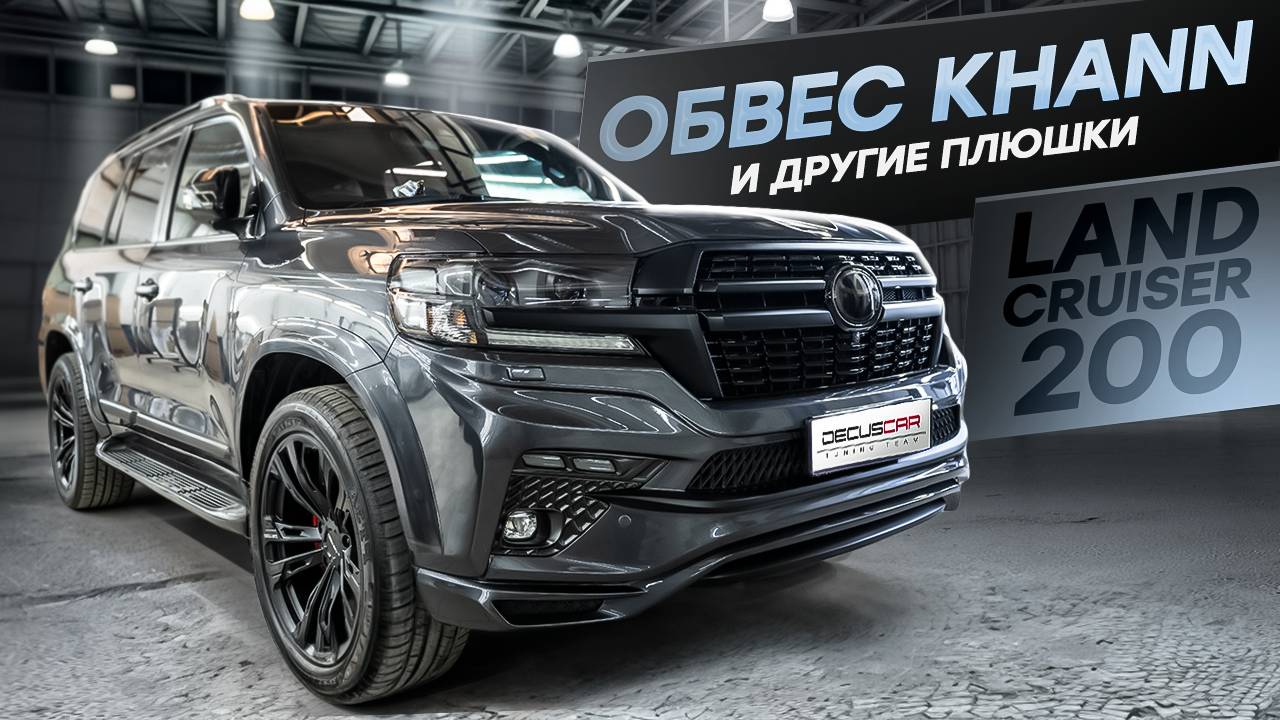 Создаем правильную комплектацию KHANN для Land Cruiser 200!