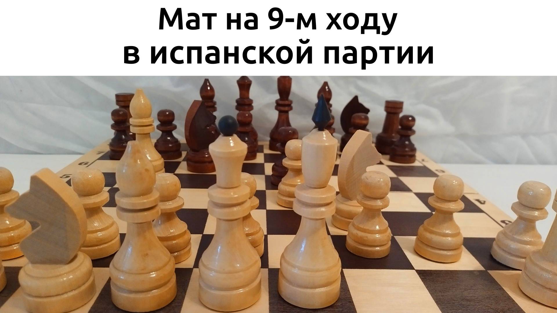 Мат на 9-м ходу в испанской партии. Обучение шахматам.