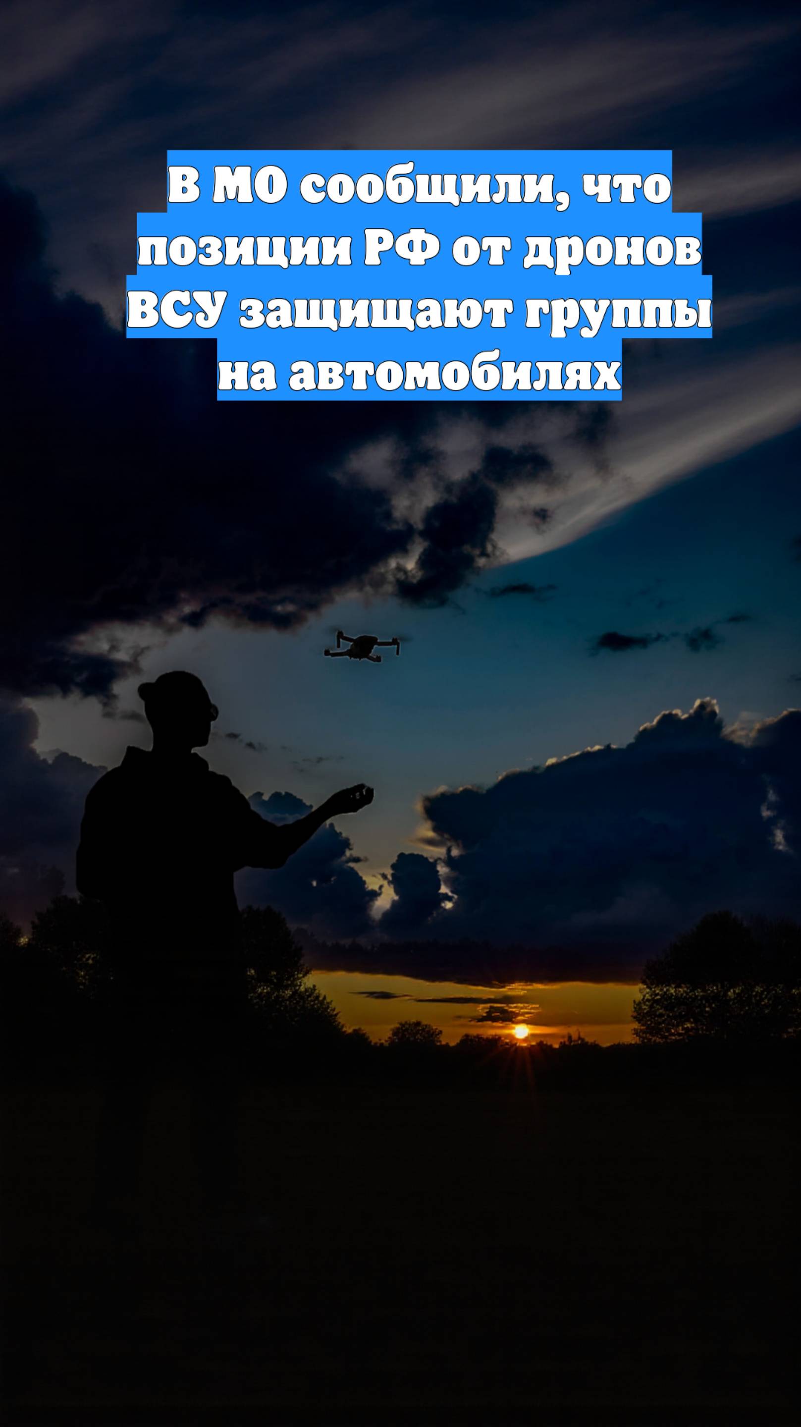 В МО сообщили, что позиции РФ от дронов ВСУ защищают группы на автомобилях