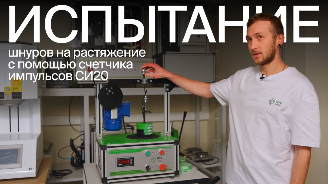 Как проходят испытания шнура на растяжение? | ОВЕН СИ20
