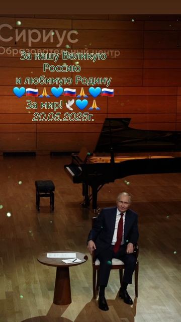За нашего уважаемого Президента РФ 
Владимира Путина 👈 🇷🇺 🙏
