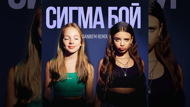 Betsy feat Мария Янковская - Сигма Бой (DANIKFM REMIX)