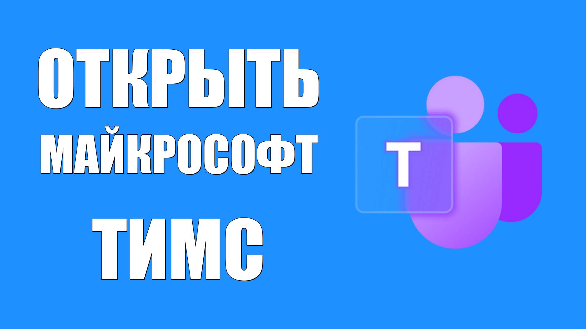 Открыть Майкрософт Тимс как Скайп на Виндовс 10