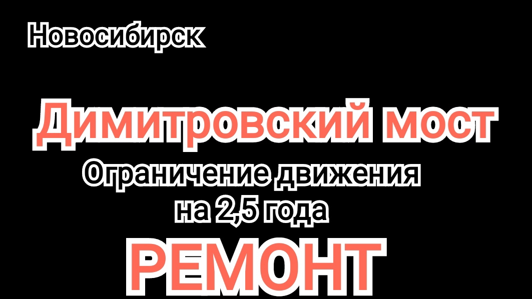 НОВОСИБИРСК | ⭕ ВНИМАНИЕ автомобилистам | ДИМИТРОВСКИЙ МОСТ ограничен в движении на 2,5 года
