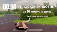 Плоский животик за 16 минут