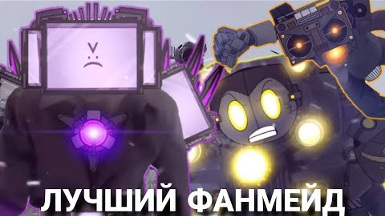 Skibidi saga || лучший фанмейд скибиди туалет