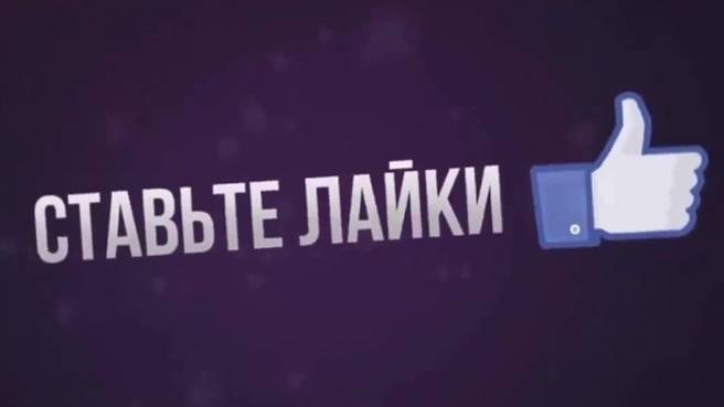 400 000 Лайков!