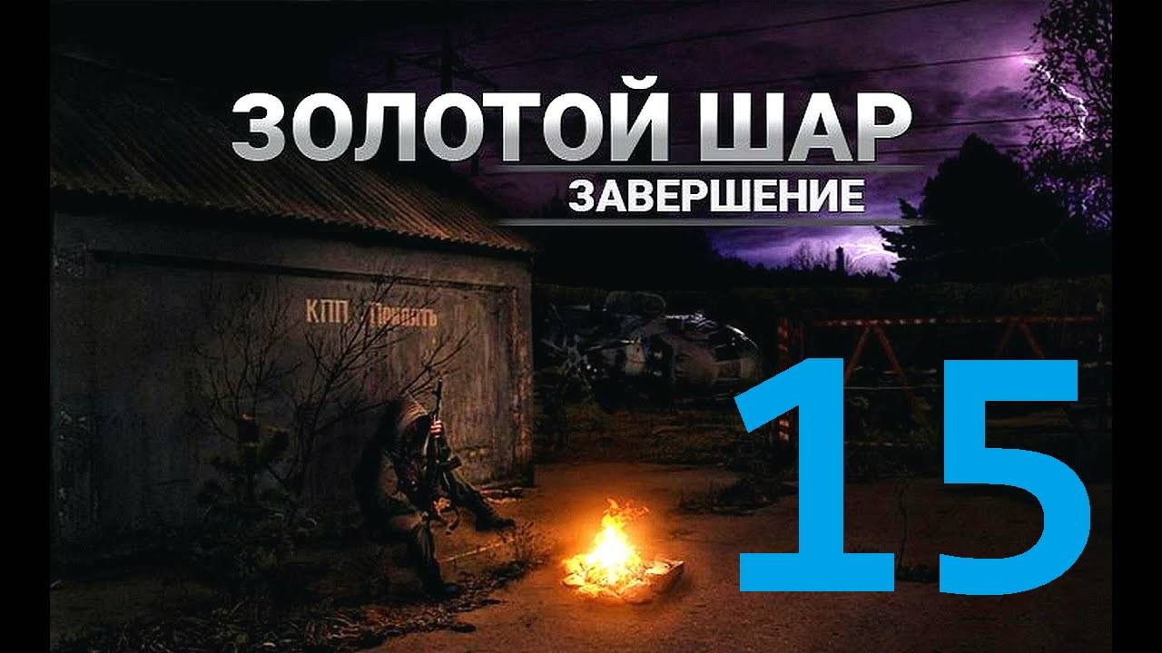 Прохождение S.T.A.L.K.E.R Золотой шар Завершение, Часть 15