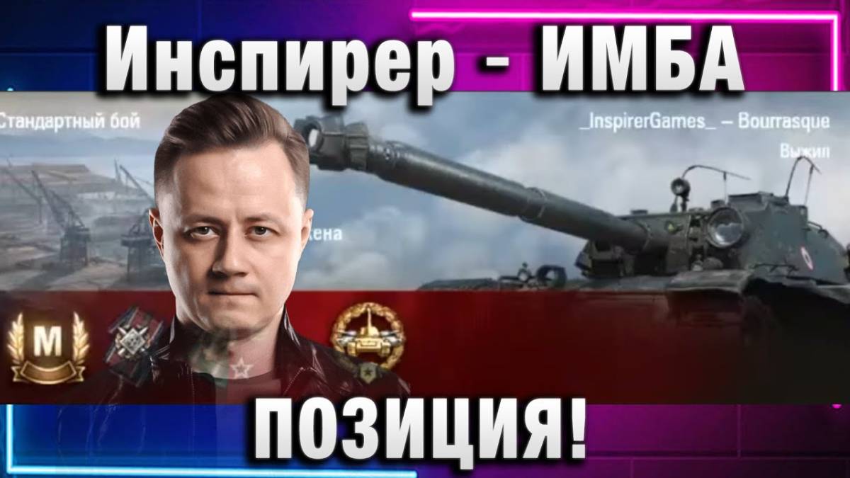 Инспирер ★ ИМБА ПОЗИЦИЯ! НЕПРИЯТНАЯ СИТУАЦИЯ!
