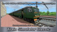 Train Simulator Classic На ЭР2 1160 и 1166 по Маршруту: Орел-Мценск-Тула участок Тула-1 - Скуратово