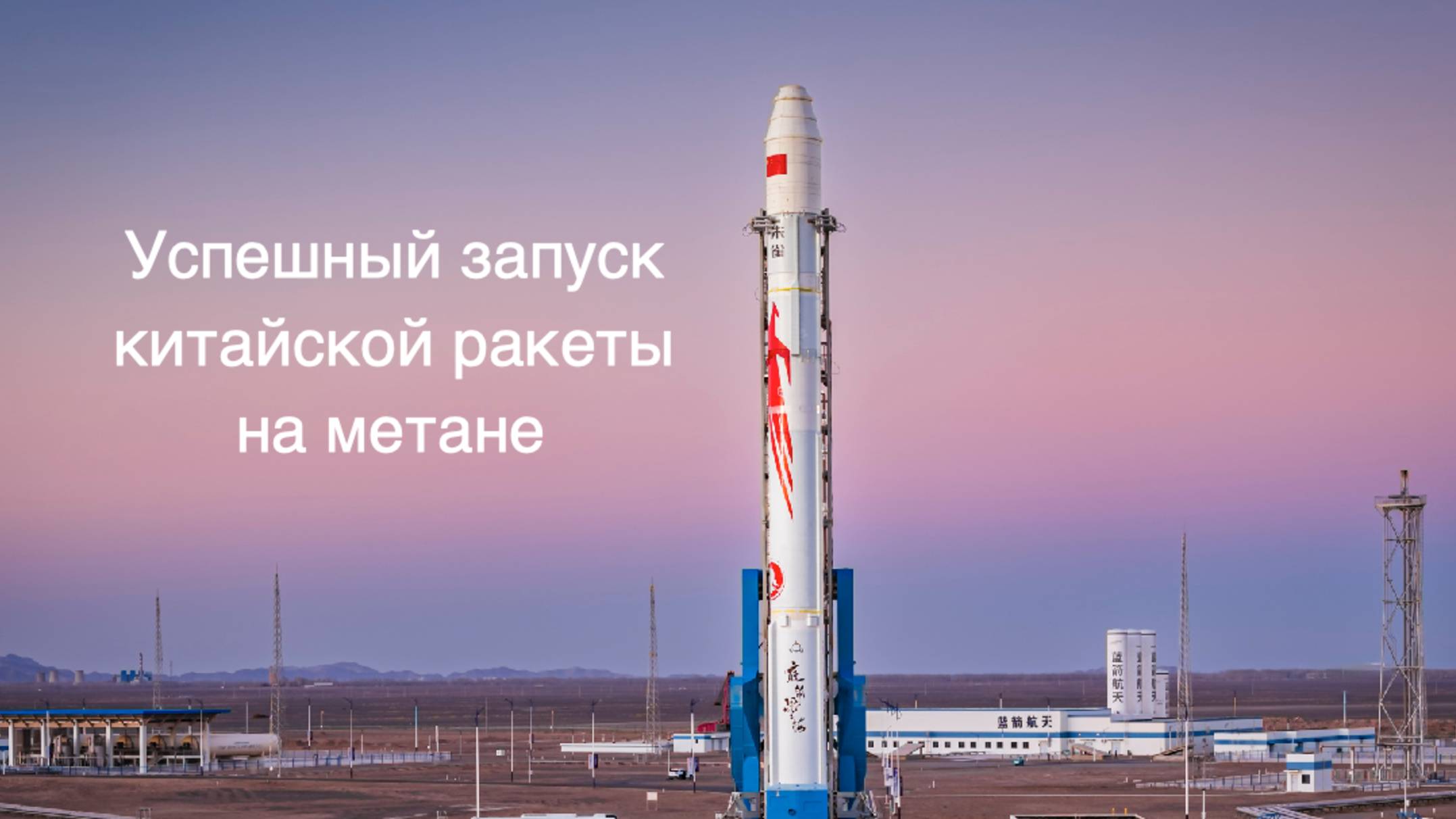 Китайская метановая ракета отправила на орбиту шесть спутников [новости науки и космоса]
