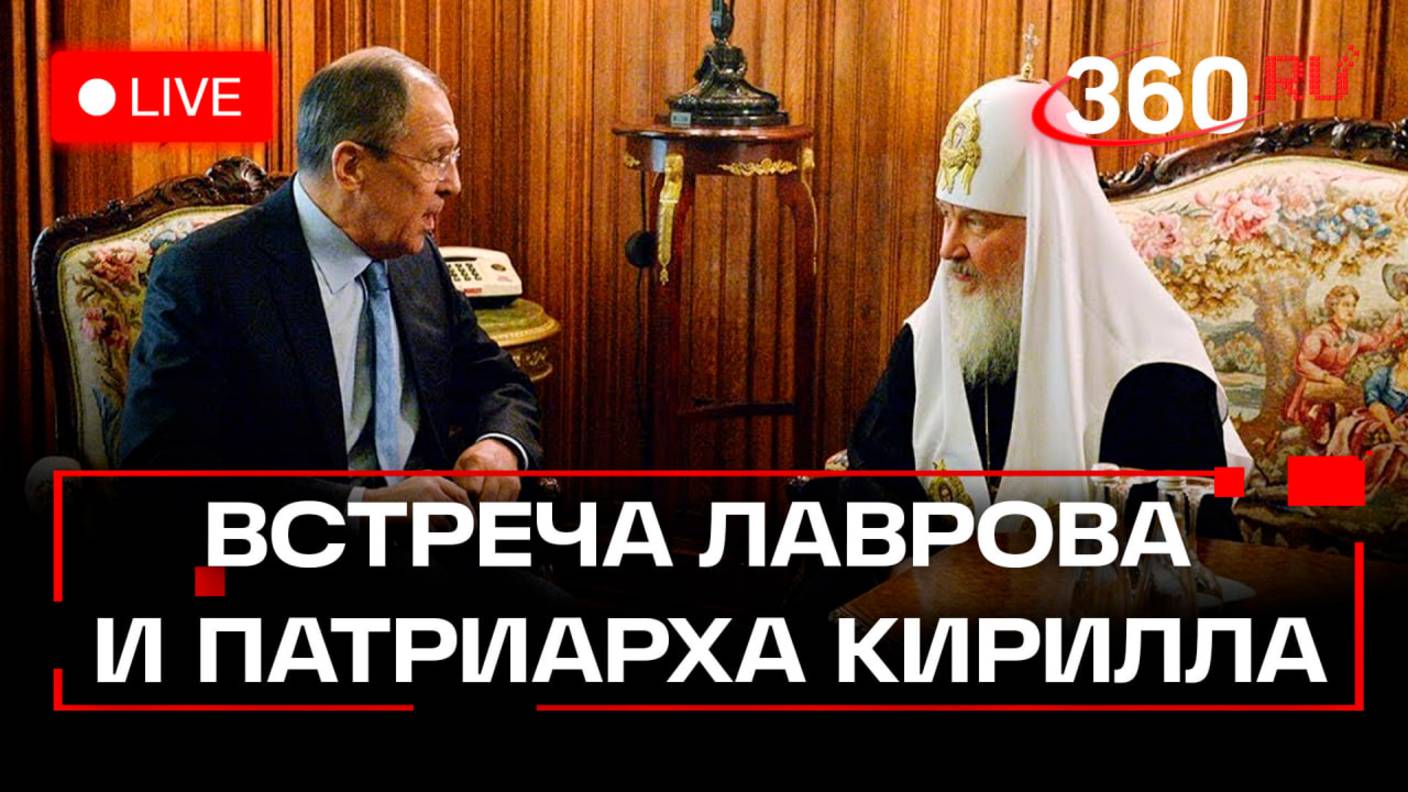 Встреча Сергея Лаврова и Патриарха Кирилла: Пасха в особняке МИД. Трансляция