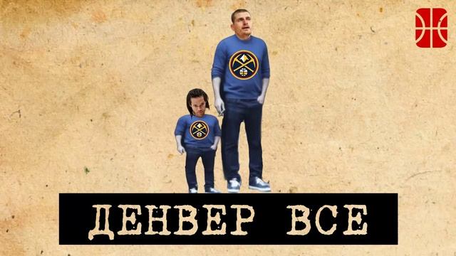 Финалы конференций в НБА и туманное будущее Денвера и Бостона