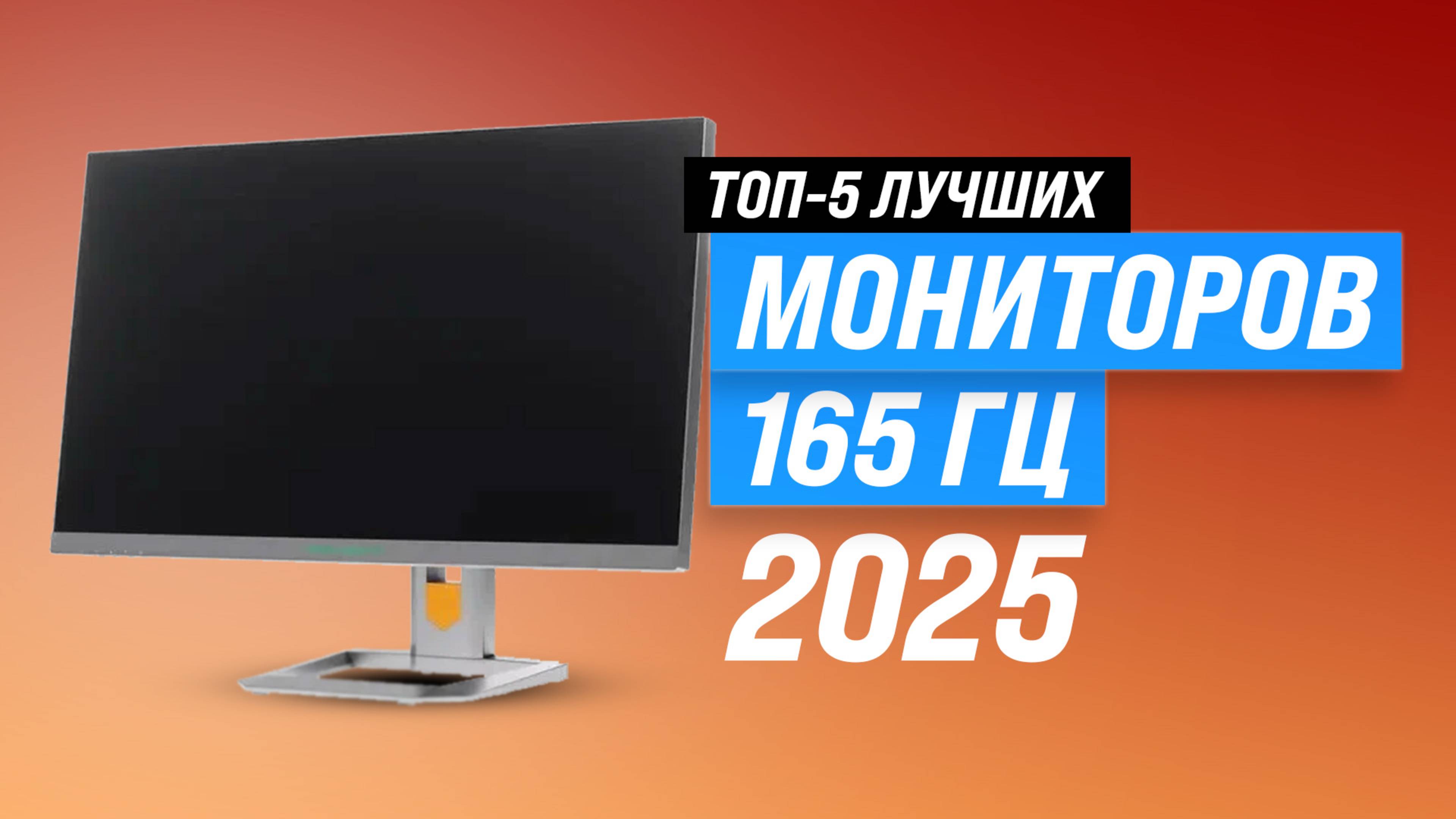 ТОП-5: Лучшие мониторы 165 Гц 2025 года: Какой выбрать для идеального гейминга?