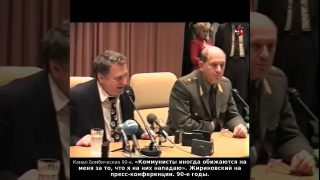 «Коммунисты иногда обижаются на меня за то, что я на них нападаю». Жириновский. 90-е годы.