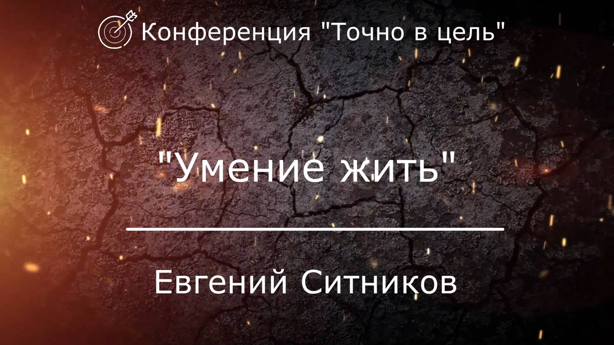 Проповедь "Умение жить" Евгений Ситников