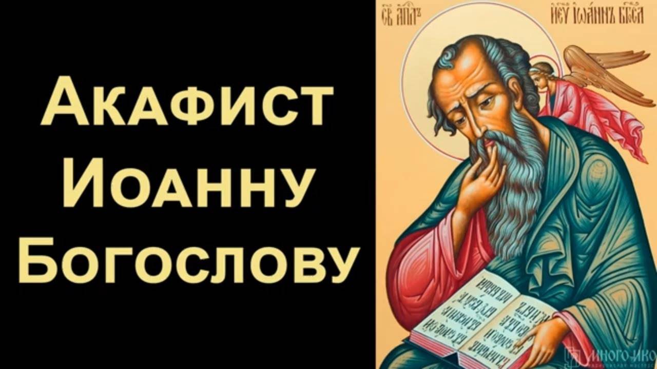 АКАФИСТ святому апостолу и евангелисту Иоанну Богослову