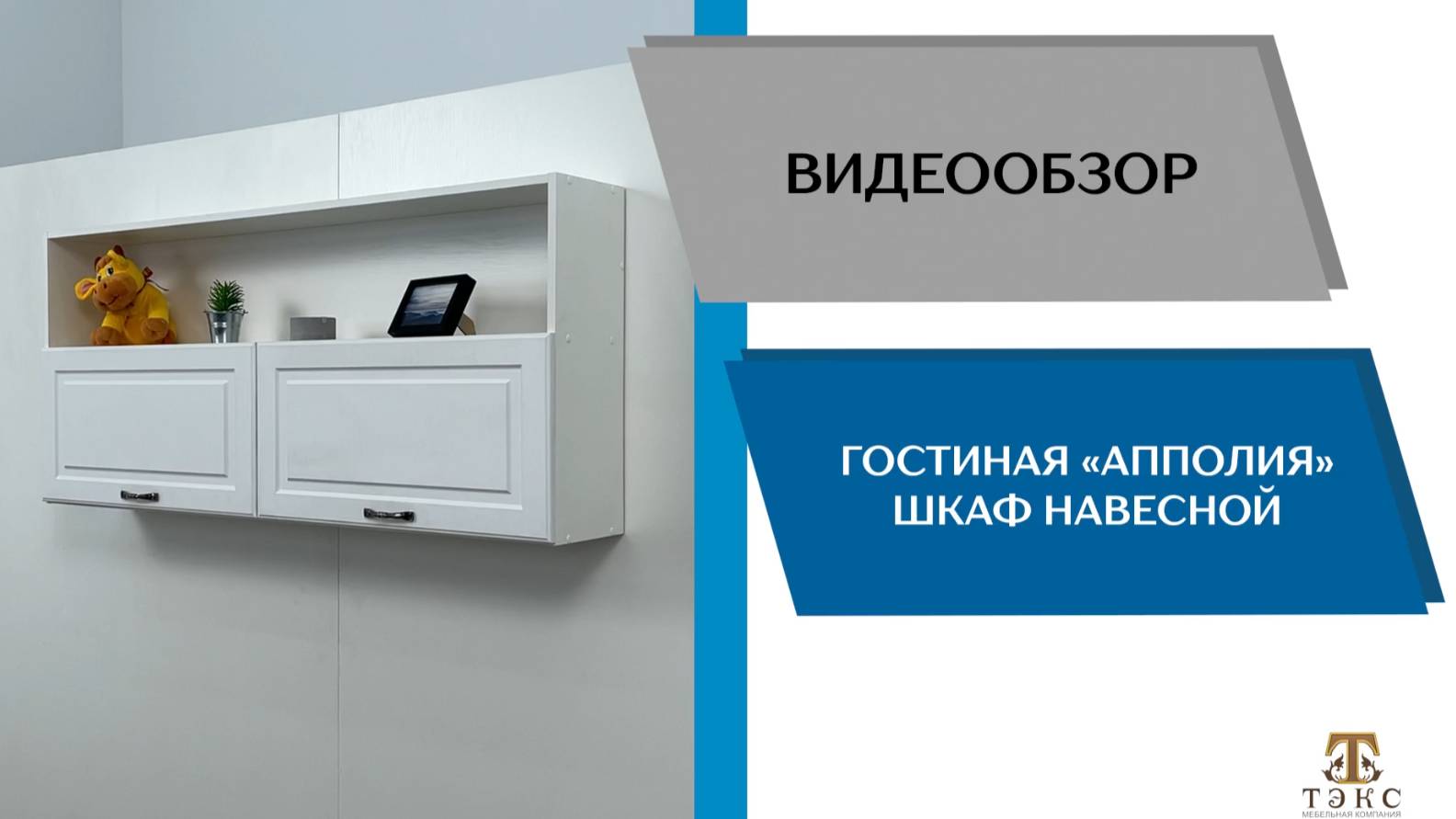 ТЭКС
Видео обзор. Гостиная Апполия. Шкаф навесной.