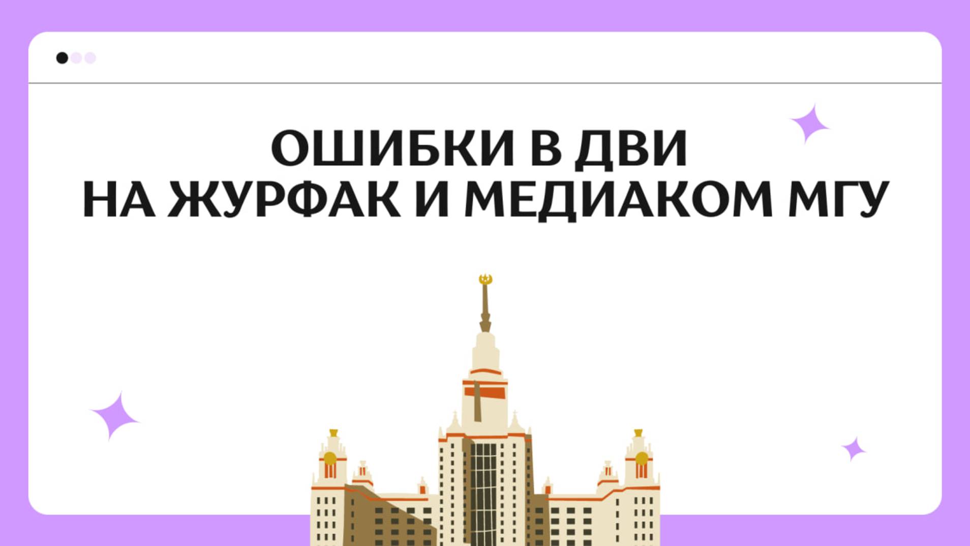 Ошибки На ДВИ На Журфак И Медиаком МГУ | Как Сдать ДВИ На Журфак И Медиаком МГУ | Эссе и Редзадание