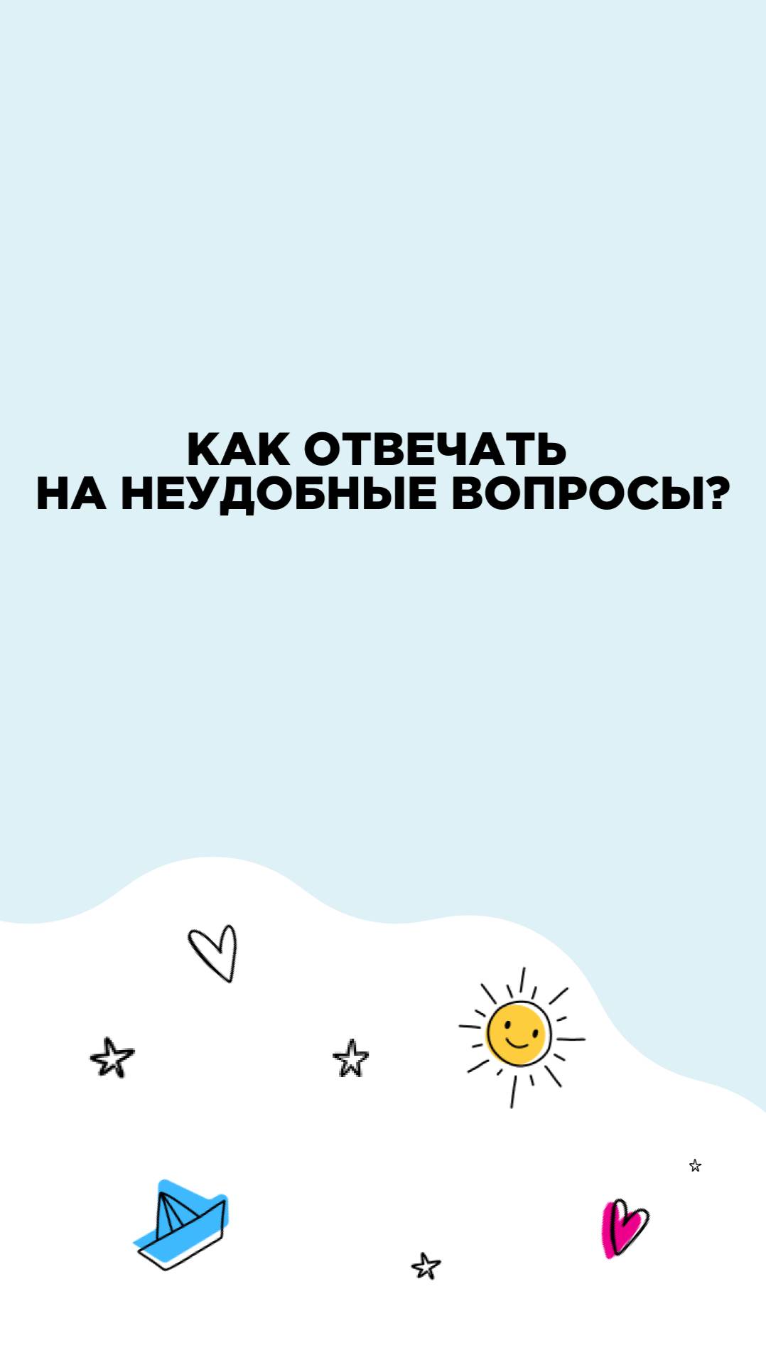Как отвечать на неудобные вопросы