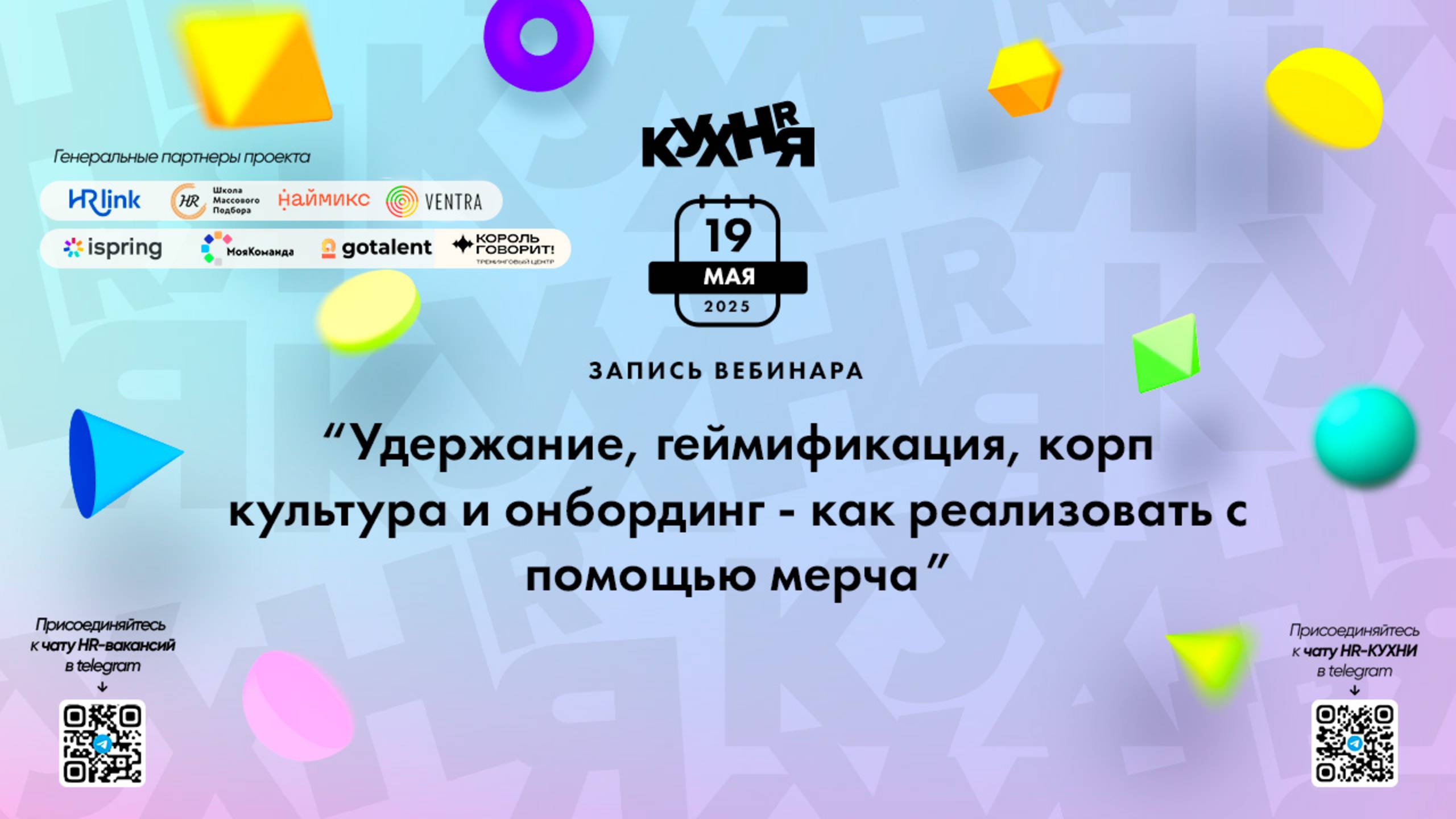 Удержание, геймификация, корп культура и онбординг - как реализовать с помощью мерча